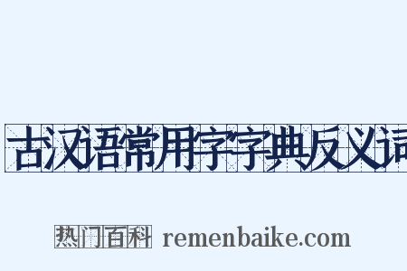 古汉语常用字字典反义词是什么意思的图片
